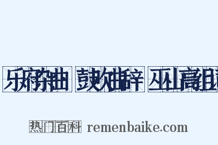 乐府杂曲·鼓吹曲辞·巫山高组词是什么意思的图片